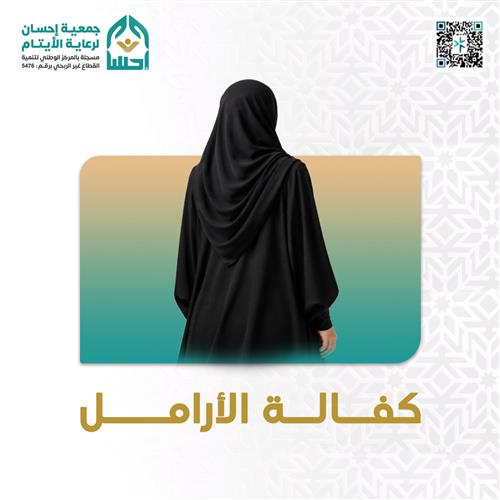 مشروع كفالة الأرامل 