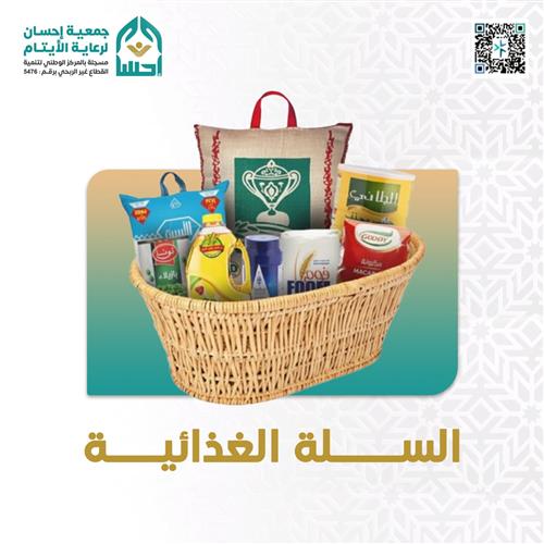 مشروع السلة الغذائية