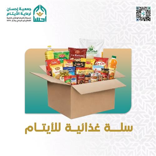 مشروع السلة الغذائية للأيتام الرمضانية