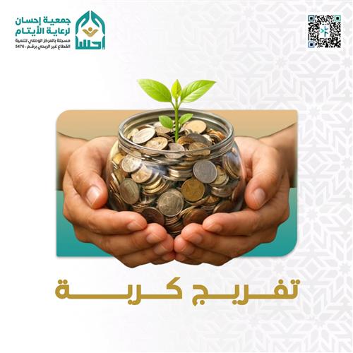 مشروع تفريج كربة