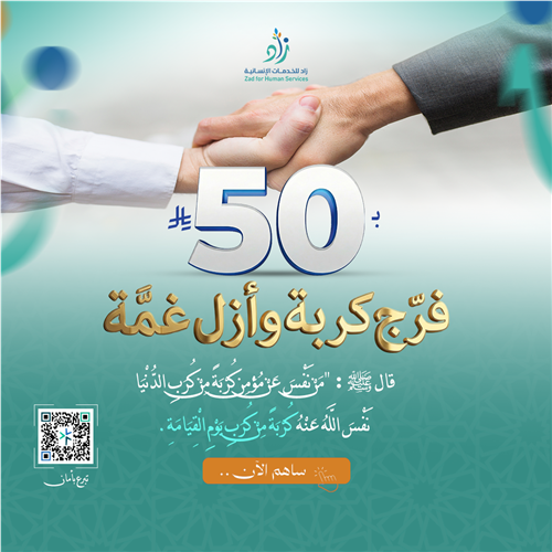 فرج كربة وأزل غمة عن المحتاجين والأسر المتعففة 