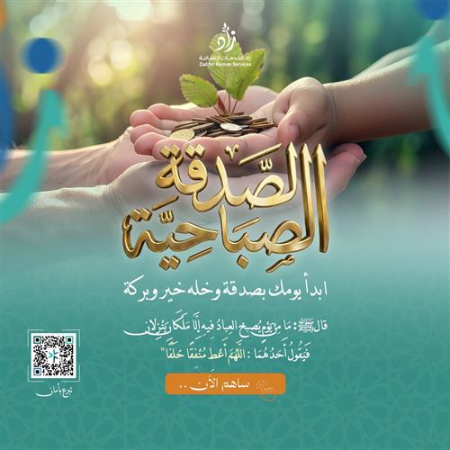 الصدقة الصباحية