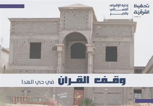 مشروع وقف الهدا 