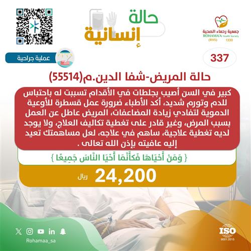 حالة المريض-شفا الدين.م(55514)