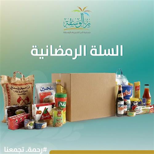 السلة الرمضانية