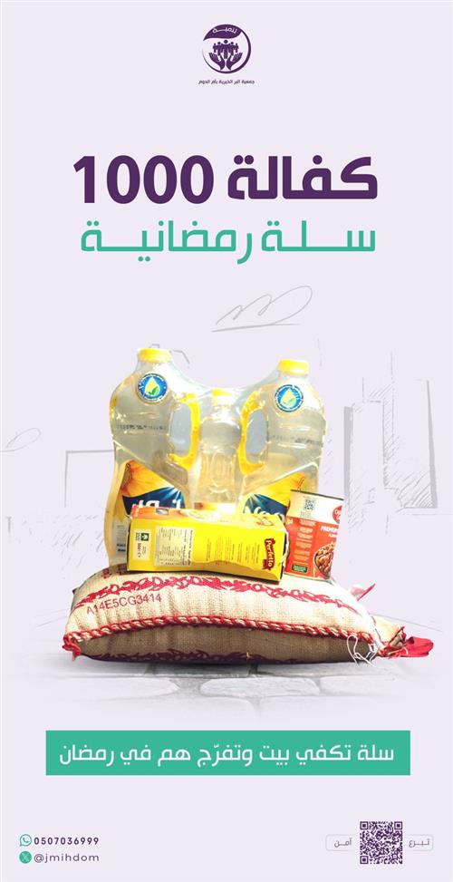 السلال الرمضانية