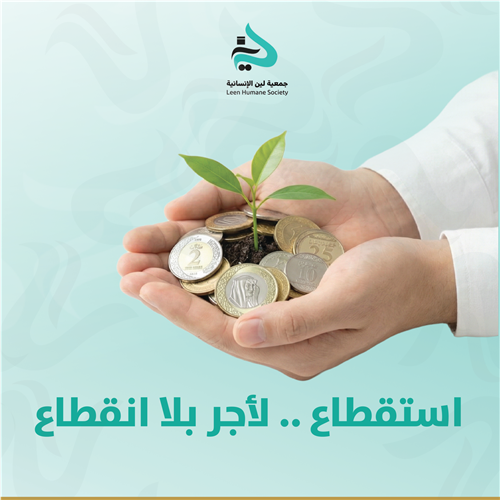 استقطاع لأجر بلا انقطاع