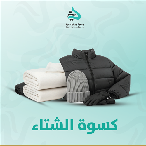 كسوة الشتاء