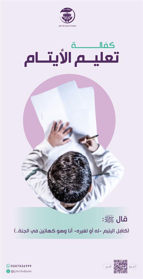 كفالة تعليم الأيتام