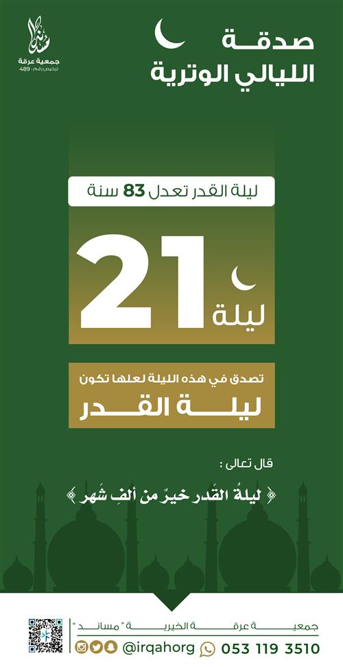 صدقة ليلة 21 