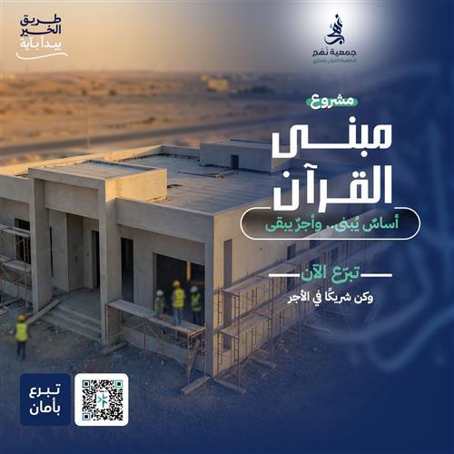 مبنى القرآن بمكة المكرمة (صدقة جارية لك ولمن تُحب)