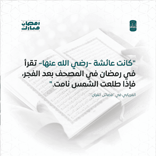 القرآن في رمضان فضل تلاوته وأفضل الأوقات للقراءة