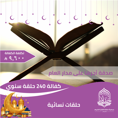كفالة 240 حلقة قرآنية نسائية لمدة عام كامل