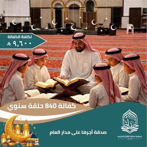 كفالة 840 حلقة قرآنية لمدة عام كامل