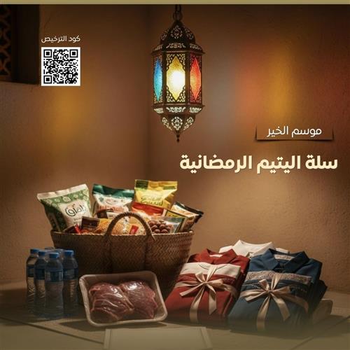 فرّح يتيمًا في رمضان