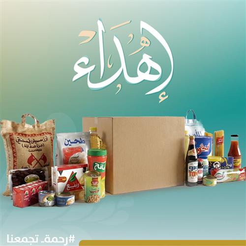 مشروع السلة الرمضانية