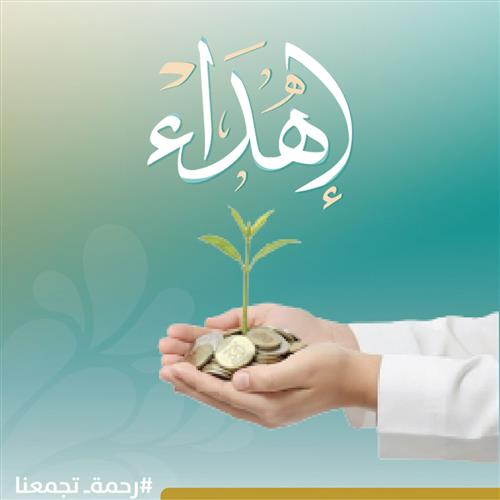 المشاريع الخيرية