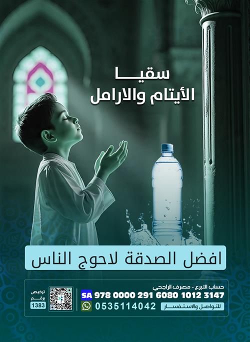 سقيا الايتام والارامل