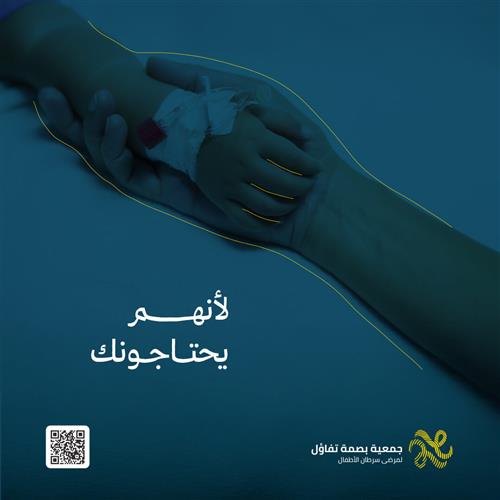 الحالات العلاجية - طفل يتيم مصاب بسرطان الدم بحاجة لكم 