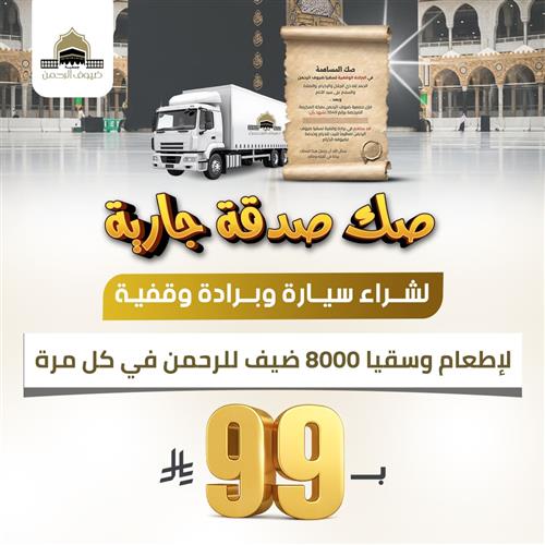 صك صدقة جارية لشراء سيارة وبرادة وقفية 