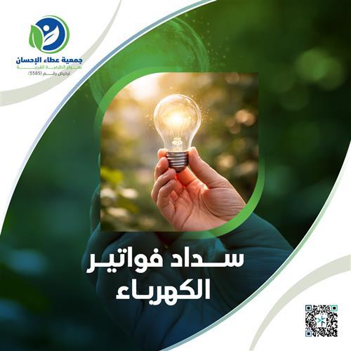 سداد فواتير الكهرباء