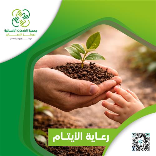 كفالة الايتام