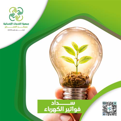 سداد فواتير الكهرباء