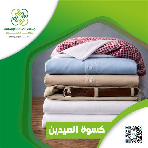 كسوة العيدين