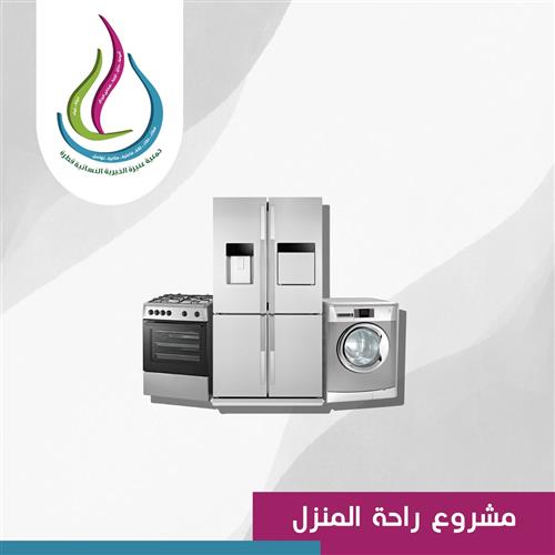 راحة المنزل