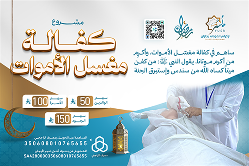 كفالة مغسِّل