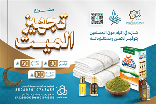 تجهيز الميت 