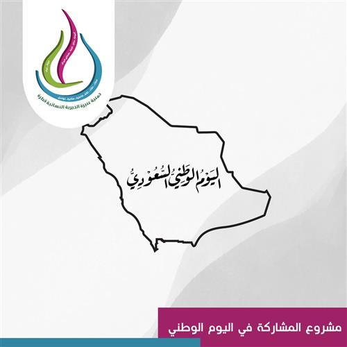 المشاركة باليوم الوطني 