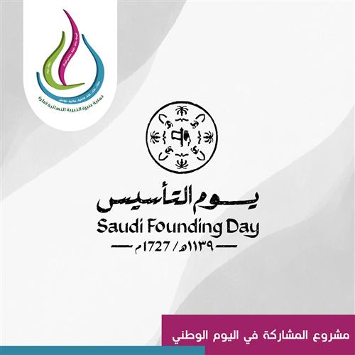 المشاركة بيوم التأسيس