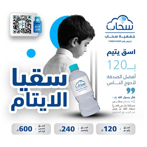 سقيا الأيتام