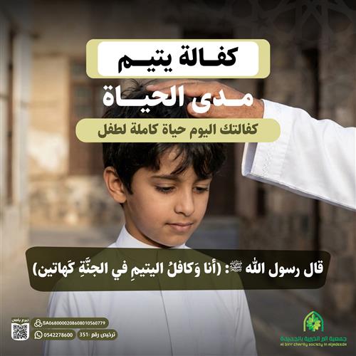 كفالة يتيم مدى الحياه بمكة  