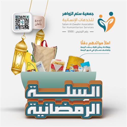 حملة  السلة الرمضانية لـ كفالة الأيتام والأسر المتعففة