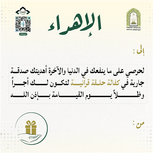 إهداء كفالة حلقة قرآنية