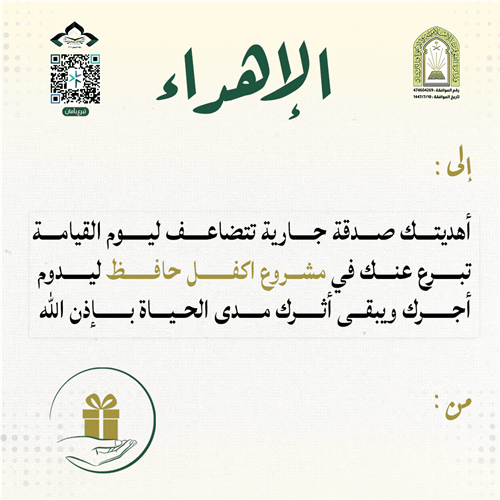 اهداء كفالة حافظ