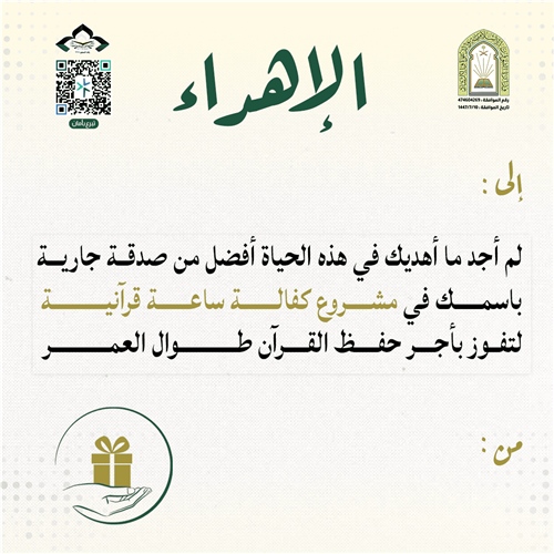 اهداء كفالة ساعة قرآنية