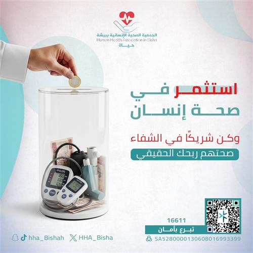 استثمر في صحة إنسان… وكن شريكًا في الشفاء