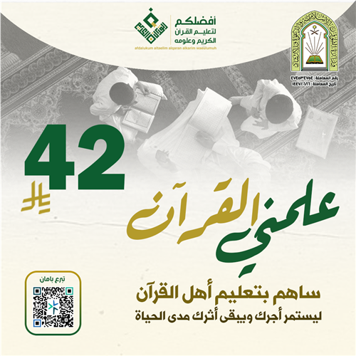 علمني القرآن