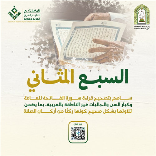 تعليم السبع المثاني