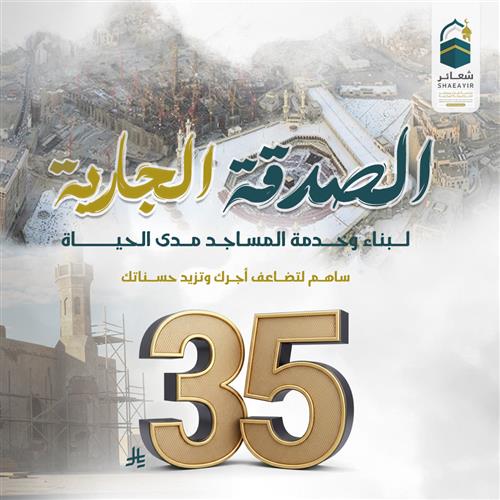  الصدقة الجارية لبناء وخدمة المساجد مدى الحياة