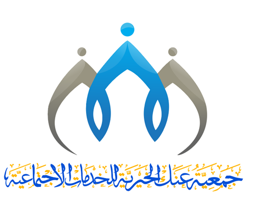 جمعية عنك الخيرية للخدمات الاجتماعية بالقطيف