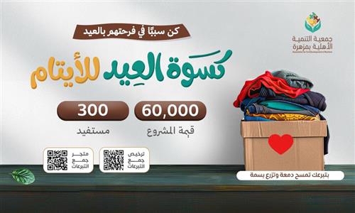 كسوة العيد للأيتام