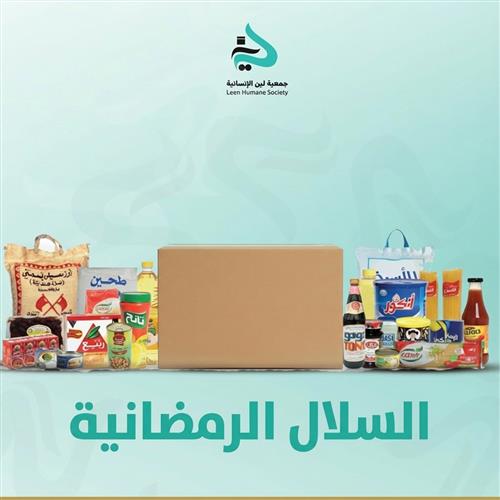 سلة لين الرمضانية