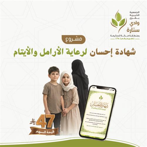 شهادة إحسان لرعاية الأرامل والأيتام