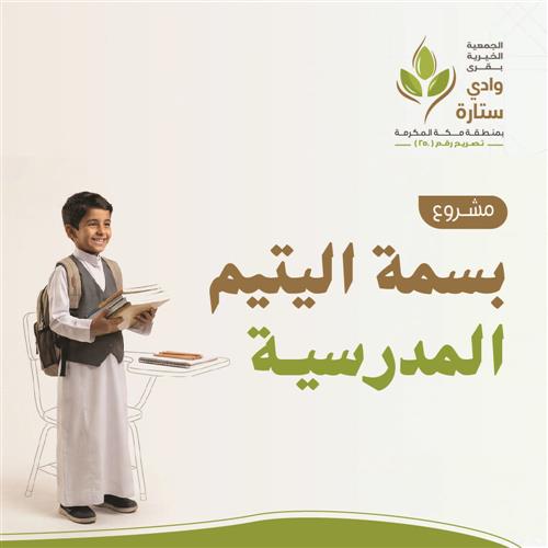 بسمة اليتيم  المدرسية