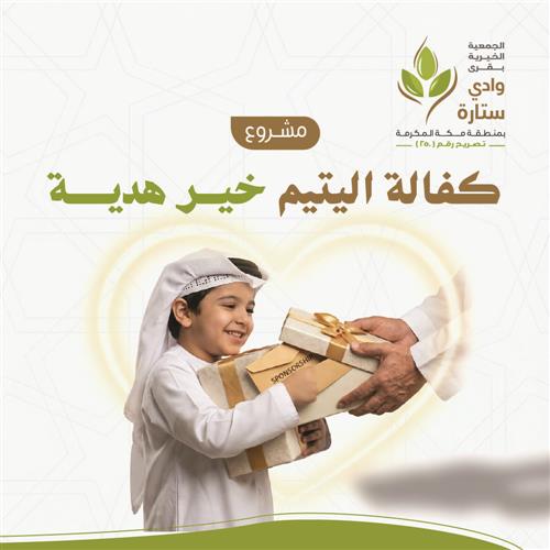 كفالة اليتيم خير هدية