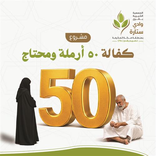 كفالة 50 أرملة و محتاج